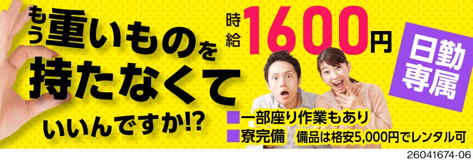 重いものの扱いナシ＆日勤専属で時給1600円！？しかも土日祝休み＆残業少なめでプライベートも充実♪