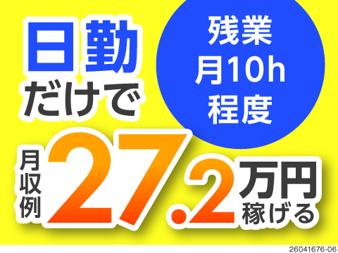 重いものの扱いナシ＆日勤専属で時給1600円！？しかも土日祝休み＆残業少なめでプライベートも充実♪