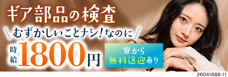 手のひらサイズのギア部品を測って見るだけの検査！高時給1800円で月収例39万円！食事付きの個室寮有