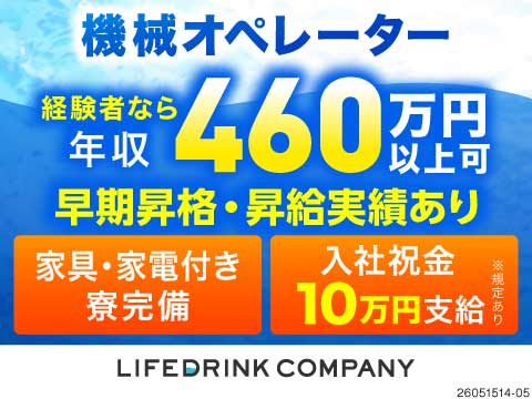昇格で月給8万円UPも！年収540万円が目指せる飲料メーカーの正社員◎機械OPで新ライン始動！
