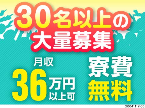 30名以上の大量募集！月収例36万円×寮費無料！光ファイバーのセットとボタン押し！力仕事は一切なし！