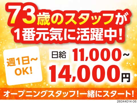 ＼73歳までのシニア活躍中！／週1～OK！未経験からスタート可能！新会社でのオープニングスタッフ！