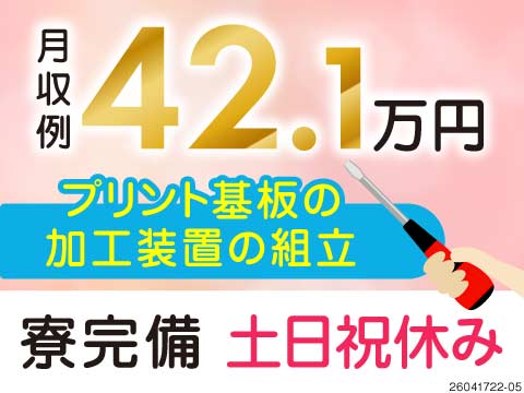 今以上に稼いじゃおう★時給2000円×月収例42万円！プリント基板装置の組立♪土日祝休みで寮も完備