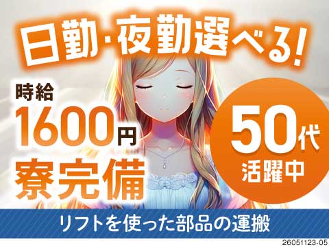フォークリフト作業で日勤or夜勤専属勤務！時給1600円で免許を活かして働く／50代活躍中／土日休み