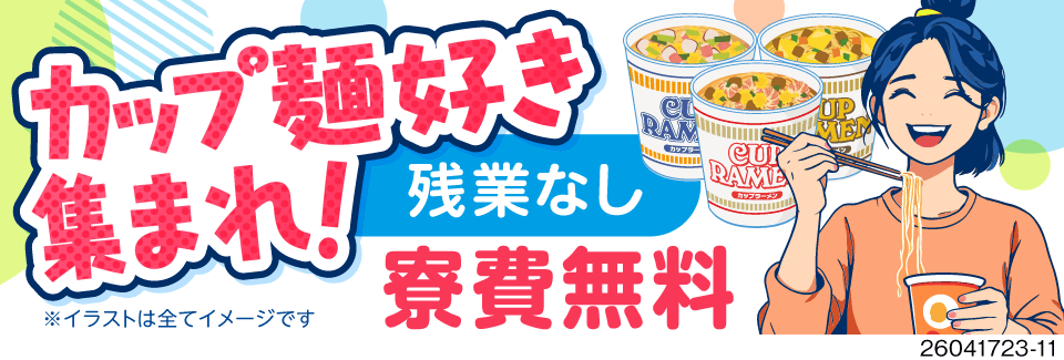 じっと見るだけカンタン検査◆おなじみのカップ麺◆夜勤専属×残業なし◆寮費無料◆40～50代活躍中