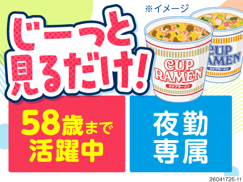 じっと見るだけカンタン検査◆おなじみのカップ麺◆夜勤専属×残業なし◆寮費無料◆40～50代活躍中
