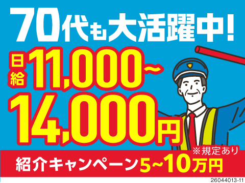 70代も活躍中の警備スタッフ！日給11000円～！早上がりした日でも日給保証あるから安心◎都内勤務