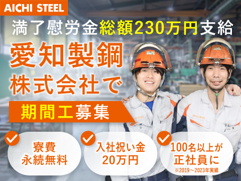 【愛知製鋼株式会社／期間工】満了慰労金総額230万円＆月収例38万円＆寮費無料！正社員のチャンスも◎