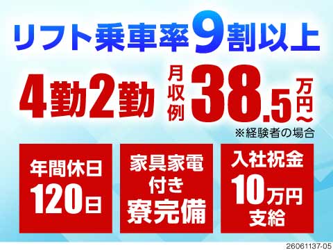 月収38万円以上可！リフト乗車率高め◎オープニング募集で安心の研修◎寮完備◎飲料メーカーの正社員！