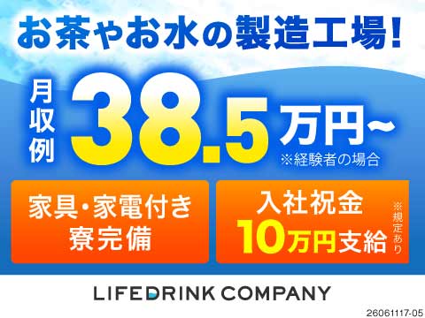 昇格で月給8万円UPも！飲料メーカーで機械OP◎新ライン始動で安心の研修あり！入社祝金10万円支給◎