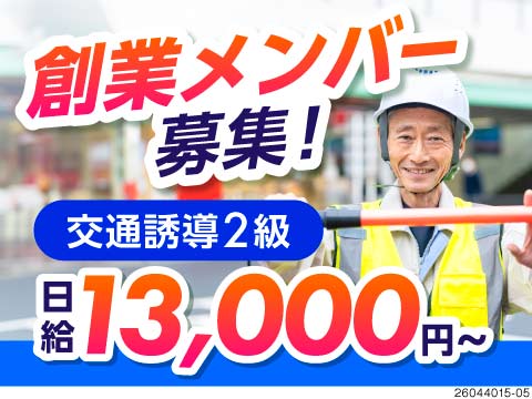 【交通誘導2級保持者】日給13,000円！経験を活かして当社の立ち上げスタッフに！日払いOK！