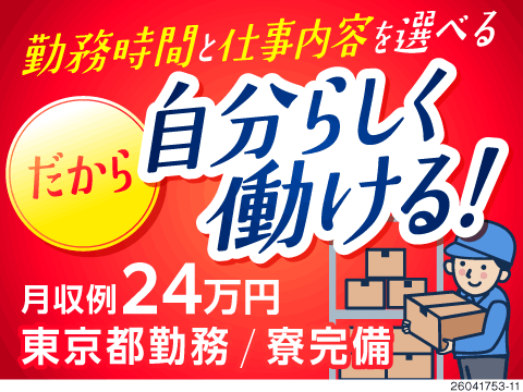 働き方が自由に選べる！医療器具の軽作業で月収24万円以上可／土日祝休み＆個室寮完備