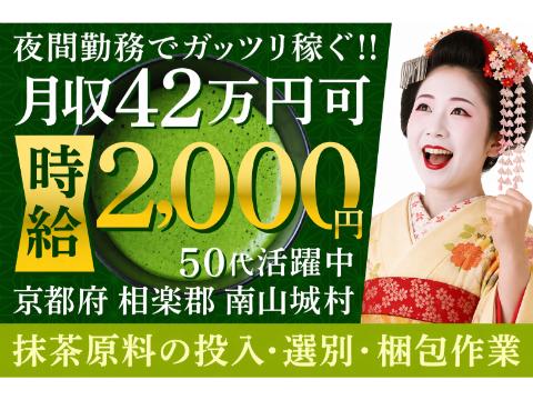 ★車持ち込み必須★＼時給2,500円／はんなり京都でお茶の葉を製造・梱包…♪《夜専》