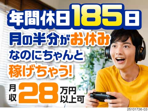 ゲーム時間＞労働時間。夢の生活実現！モニター監視で月収例28万円。年間休日185日の趣味優先ワーク♪