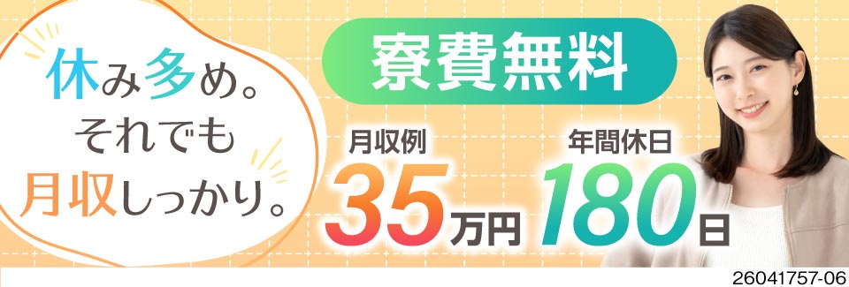 年間休日180日！それでも月収例35.3万円＆寮費無料！製造経験を活かして、休みと収入を今よりアップ
