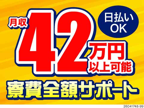 月収42万円以上可！寮費全額サポート＆即入寮OKの自動車製造／土日休み・年間休日121日