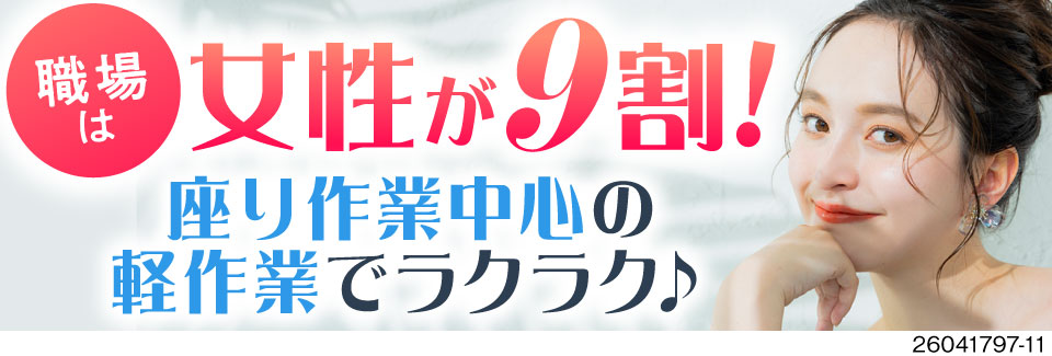 【座り作業中心】女性が活躍中の医薬品検査！軽作業で負担小！入社祝い金30万円！年間休日129日！