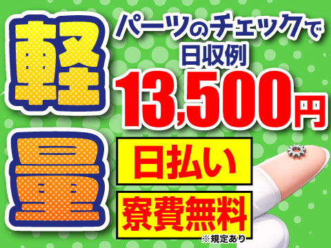 5/29更新！ラクしちゃっていいジャン！指でつまめる軽量部品のチェックで日収例13500円／寮費無料