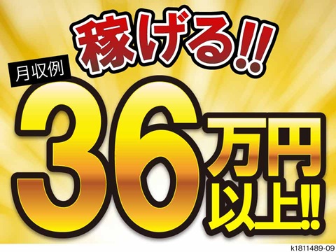 月収36万円以上可の高収入