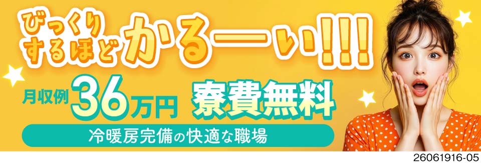 月収例36万円×寮費無料の軽作業！即面接・即入寮・即就業可！4勤2休でお休みも充実！40代活躍中！