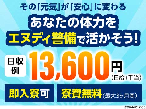 まだまだこれから！日収例13,600円の高待遇の警備スタッフ募集！即入寮OK・最大3ヶ月間寮費無料