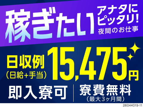 半年で100万円単位の貯金も！？半年間は日給プラス3000円のボーナス支給！寮費無料の交通誘導警備