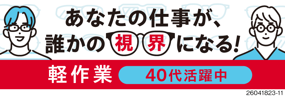 ＼メガネレンズの製造OP／月収例27万円の軽作業！もくもく集中して取り組める！寮完備！日払いOK！