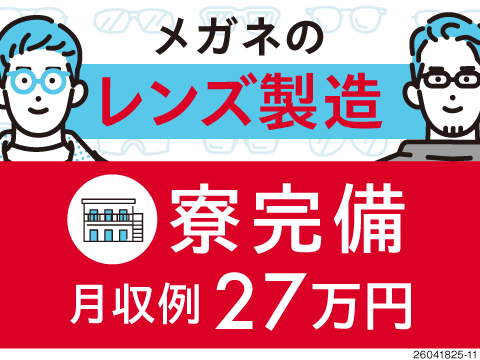 ＼メガネレンズの製造OP／月収例27万円の軽作業！もくもく集中して取り組める！寮完備！日払いOK！
