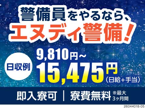 日給11,649円～+転職ボーナス3,000円！寮費最大3ヶ月無料！夜間の交通誘導警備！未経験OK！