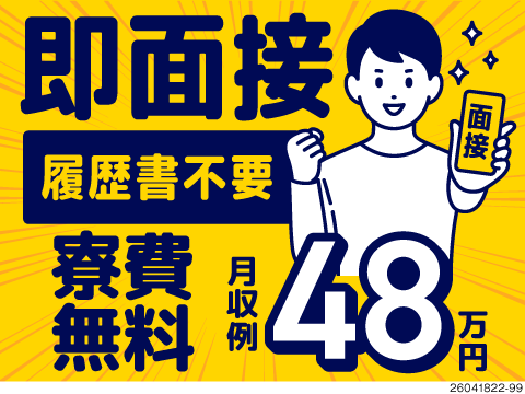 応募当日に即面接。履歴書不要で即対応！時給2000円・月収例48万円とガツガツ稼げる製造ワーク