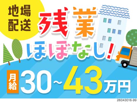 ～定時退社が日常に～ 日勤のみ×残業ほぼなしの地場配送！月給30〜43万円！賞与年2回！