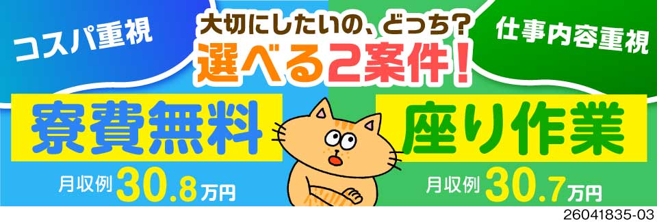 大阪で発見！月収例30万円＆軽作業のお仕事2選！「寮費無料」「ほぼ座り作業」どちらを選びますか！？