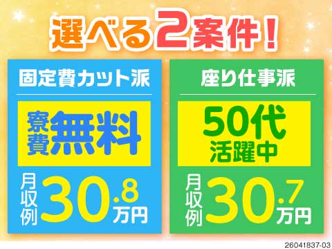 大阪で発見！月収例30万円＆軽作業のお仕事2選！「寮費無料」「ほぼ座り作業」どちらを選びますか！？