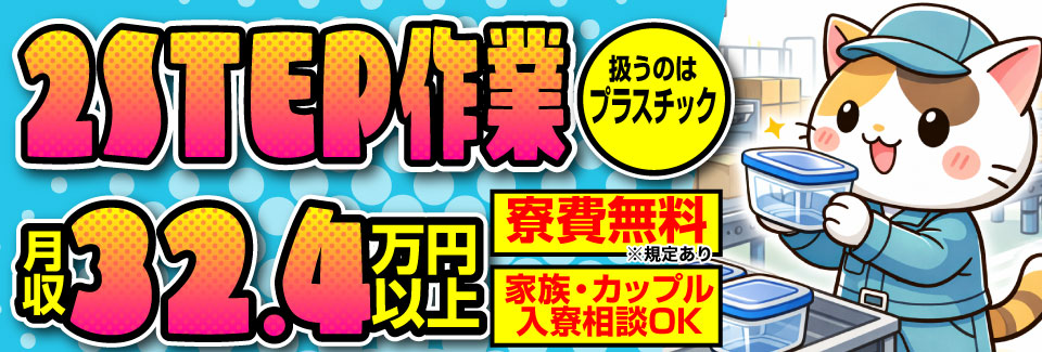 採用率UP中！材料投入→ボタン操作の簡単作業で月収32.4万円以上！さらに賞与も支給！【寮費無料】