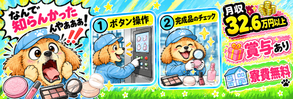 10月空き枠あり！材料投入→ボタン操作の簡単作業で月収32.6万円以上！さらに賞与も支給【寮費無料】