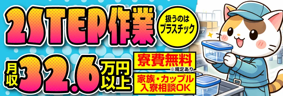 採用率UP中！材料投入→ボタン操作の簡単作業で月収32.6万円以上！さらに賞与も支給！【寮費無料】