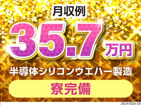 ▼仕事も住まいも一気に決定！▼月収35.7万円可×選べる仕事内容！関東圏で新生活スタート＜寮費無料＞
