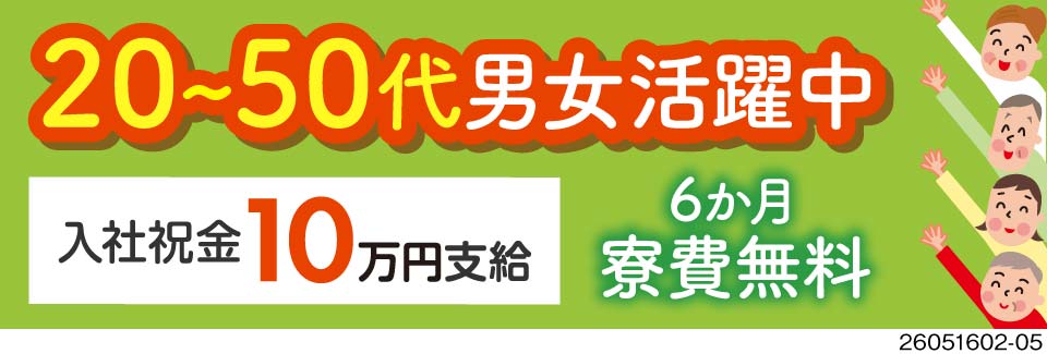月収例38万円×6ヶ月寮費無料でゆとりうまれる！男女活躍中で正社員登用もあり！入社祝金10万円