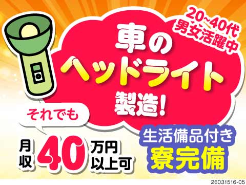 車のヘッドライト部品の組立で月収40万円以上可能！生活備品付きの寮完備◎格安社員食堂完備！
