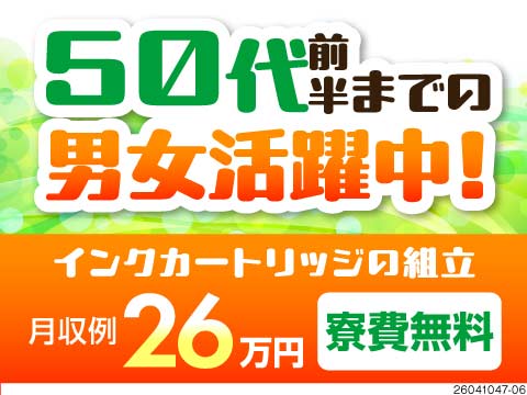 50代前半までの男女活躍中！プリンター用インクカートリッジの製造業務で月収例26万円！寮費無料◎