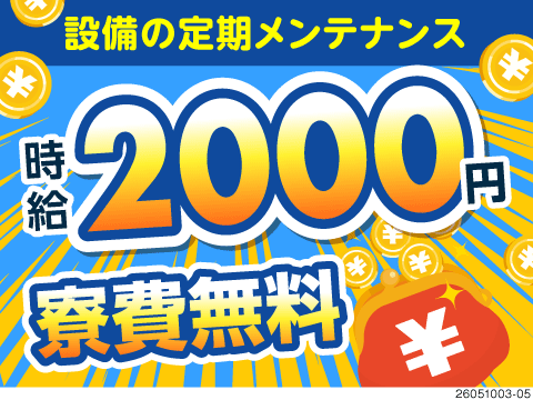未経験から始める設備保全業務！時給2000円＆4日働いたら4日休みで効率良く稼げる！寮費無料◎