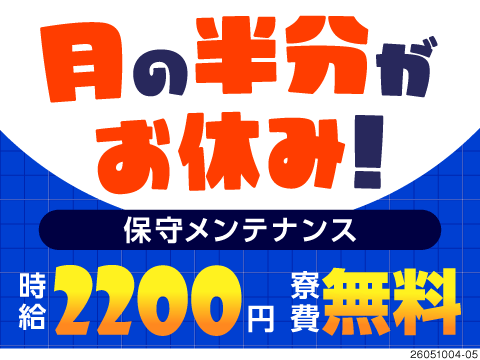 保守メンテナンス経験を生かして高待遇GET？！時給は驚愕の2200円！3勤3休でお休み◎寮費無料