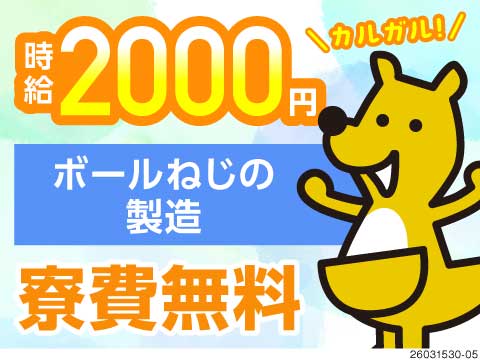 高時給2000円！だから残業少なめでも月収35万円以上可！精密機器部品の運搬・加工！寮費無料◎