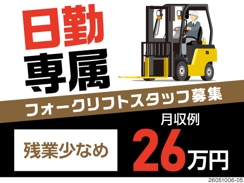 残業1日30分程度×日勤のみ！医薬品物流倉庫内フォークリフト作業で月収26万円以上可！食事代実質無料