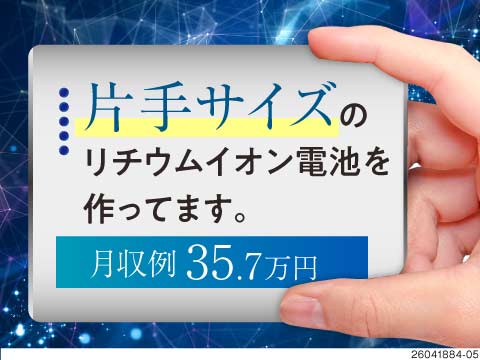 人気の横浜で働く！片手サイズの電池の検査！給料×休み×経験…自分に合う働き方を！オープニングスタッフ