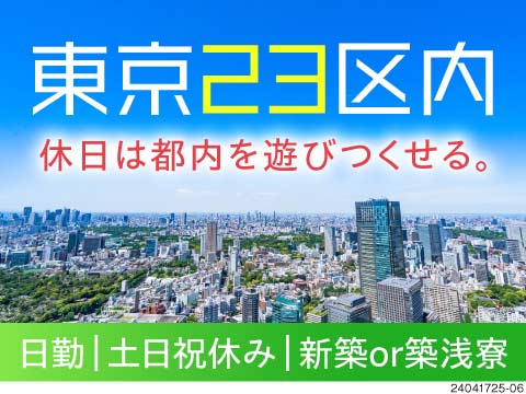 人生楽しめる♪都内で日勤×土日祝休の倉庫内作業！人気の軽作業！新築or築浅寮に住込みOK！