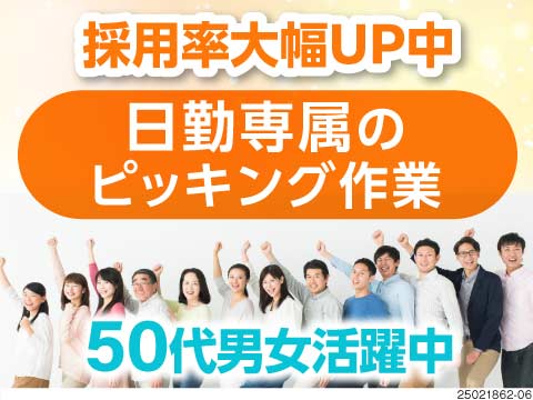 本当の軽作業に出会いませんか？ピッキング・検査のカンタン作業で負担も少なめ！人気の日勤×土日祝休み