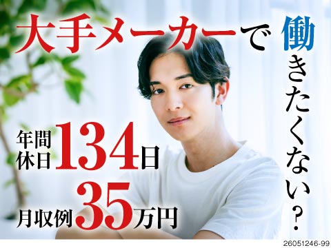 大手メーカ勤務が叶う♪時給1500円で月収35万円以上可！正社員登用あり！家具家電付き寮完備