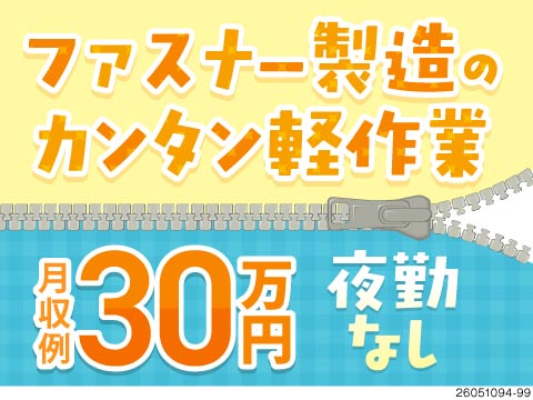 53歳まで活躍中！ファスナーの検査・機械OPで月収30万円以上可！夜勤なし！土日休みの年休124日♪