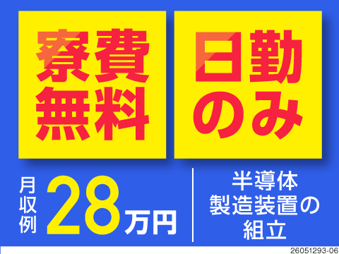 半導体製造装置の組立や検査！日勤＆土日祝休みでプライベート充実★寮費無料＆空調完備